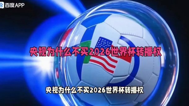 FIFA希望26世界杯版权收入53亿，又想在抖音上吸年轻的流量