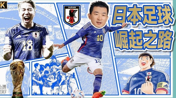 日本队世界杯名单：三苫薰因伤无缘 长友佑都第五次出战