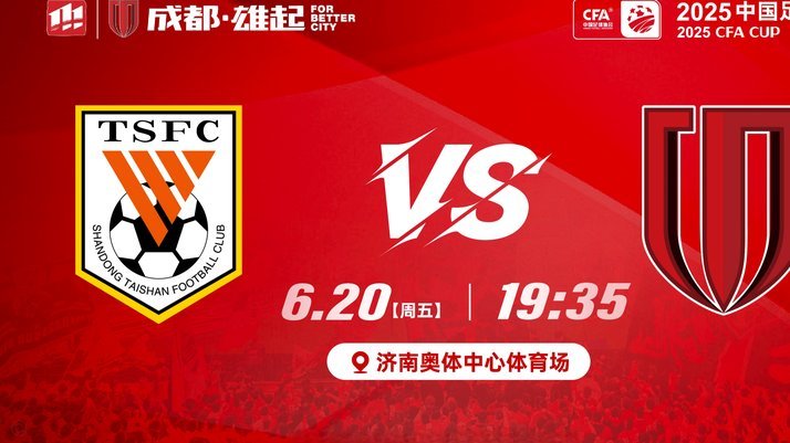 足协杯第四轮对阵：上海、深圳双城德比，泰山客战广西恒宸