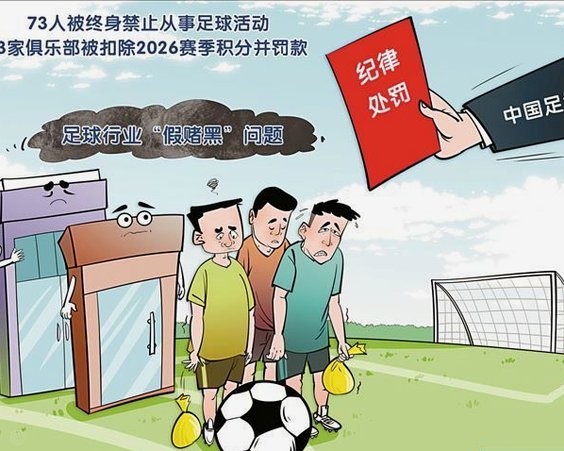 中国足协：17人遭“终身禁足”处罚