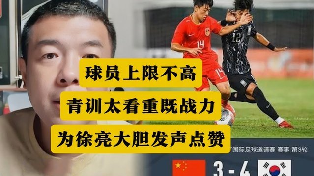 明白徐亮说有些球员只能用到U18、20