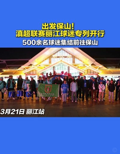 “东北超”打响揭幕战！四省区联动，10万人观赛，开行球迷专列包机