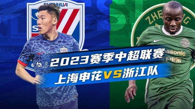 米特里策建功点球争议 浙江2-0力克河南