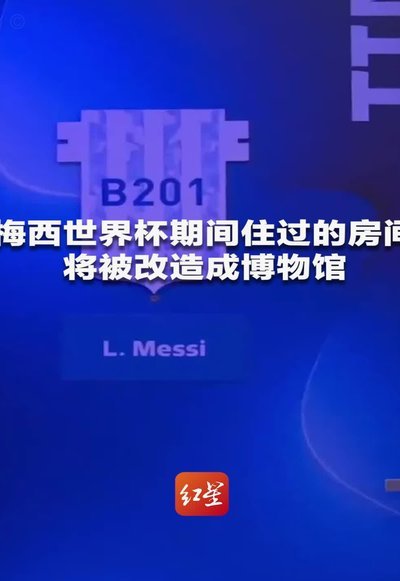 梅西独住一间世界杯期间德保罗奥塔门迪隔壁