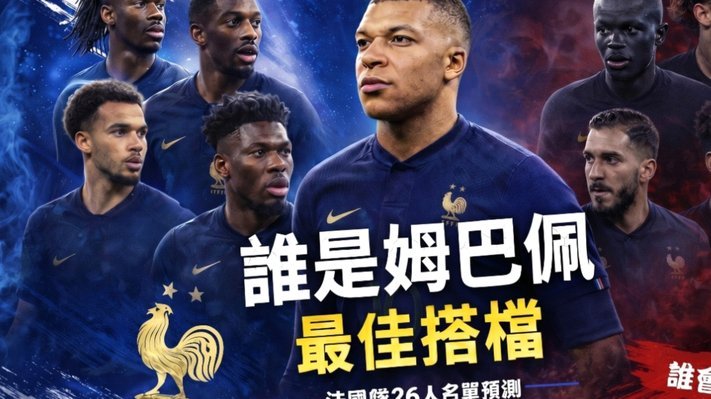 世界杯预选赛I组前瞻：姆巴佩VS哈兰德，伊拉克冲击奇迹