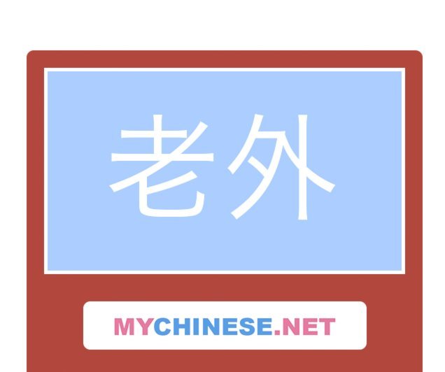 国字号不能再用依合散