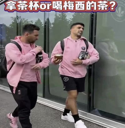 梅西与马黛茶：备战奥地利