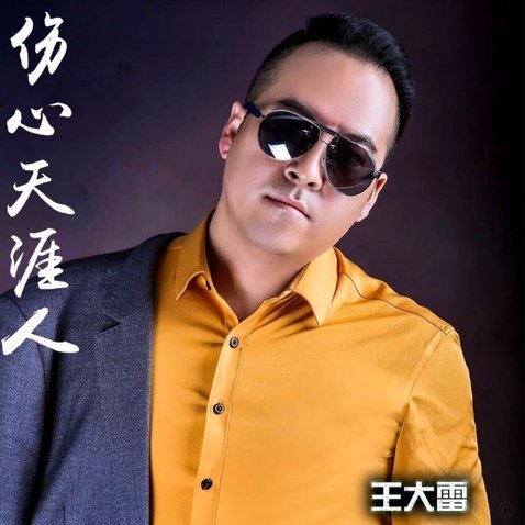 京鲁大战：王大雷两役成名