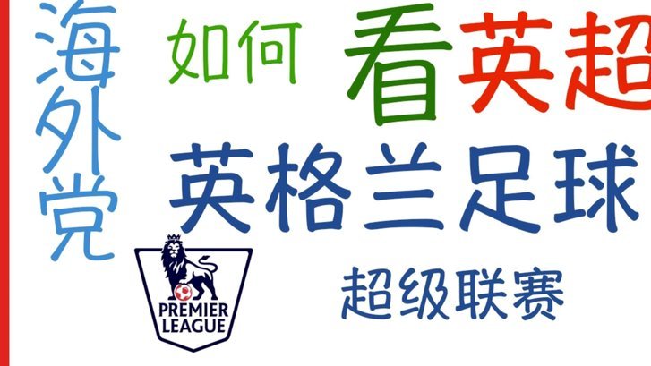 老二迷为什么是足球盲