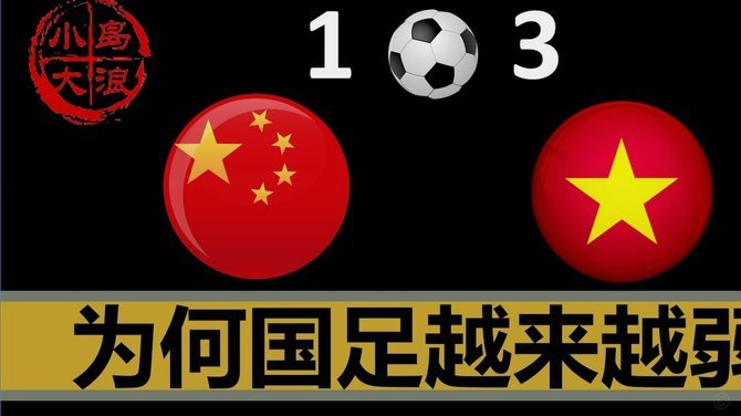 老二迷为什么是足球盲