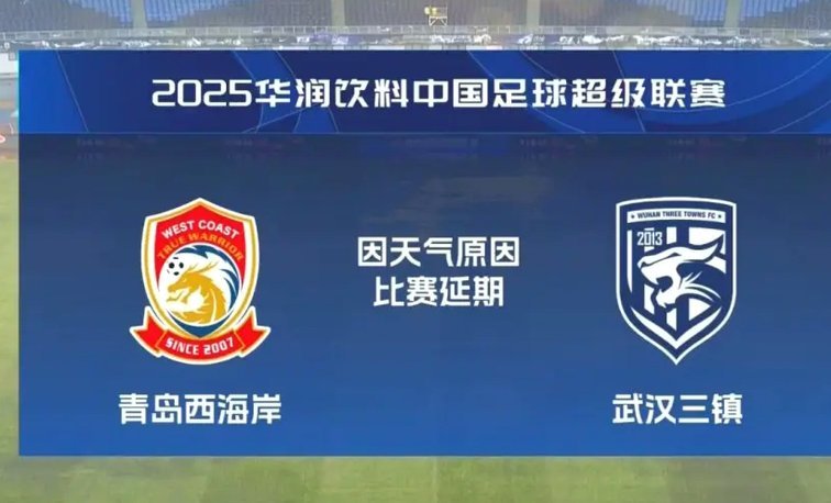 中超官方：受台风影响 三场比赛延期