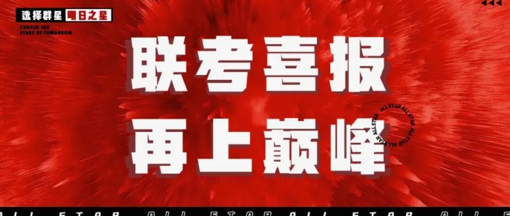 明日之星国少是否有成绩要求 ，就看招不招万项回来