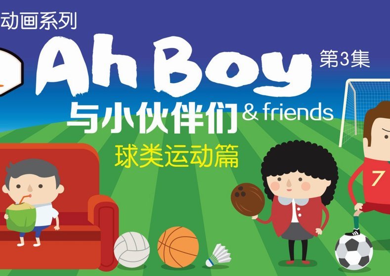 趣味动画：少年足球网红