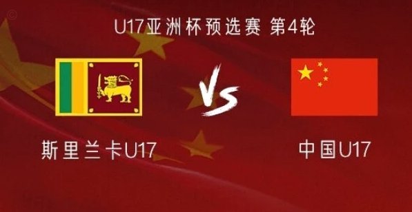 U17国足vs河床U17首发：赵松源领衔，邝兆镭出战