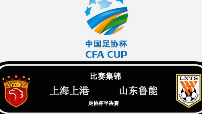 足协评议：克雷桑进球前与谢维军接触不构成犯规