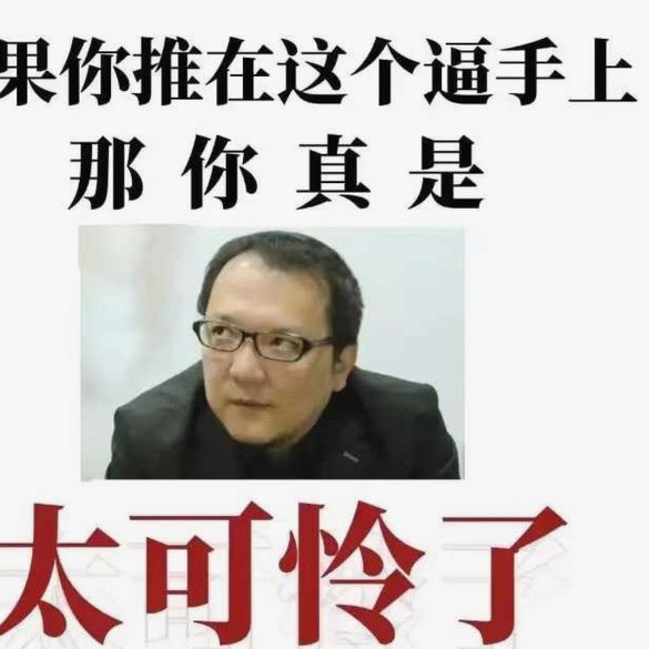 早就说了黑子绞尽脑汁黑半天不如董路自己去暴言暴语坏自己的路人缘